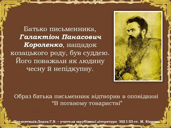 Батько письменника, Галактіон Панасович Короленко, нащадок козацького роду, був суддею. Його поважали