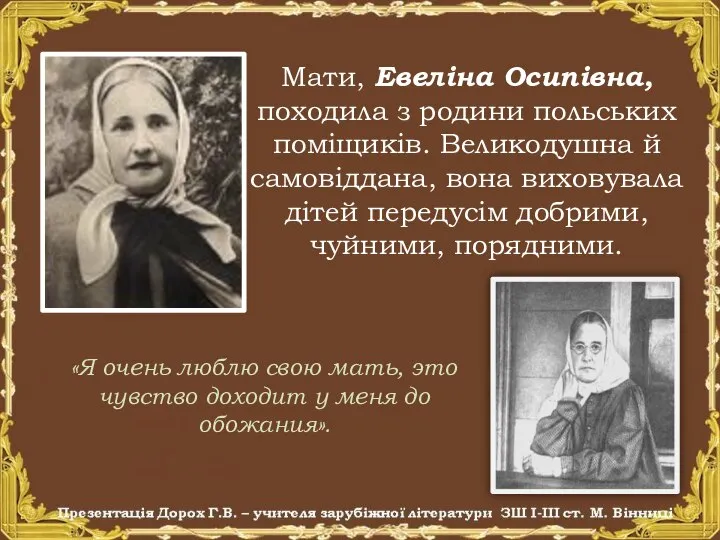 Мати, Евеліна Осипівна, походила з родини польських поміщиків. Великодушна й самовіддана, вона