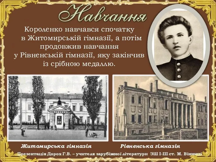 Короленко навчався спочатку в Житомирській гімназії, а потім продовжив навчання у Рівненській