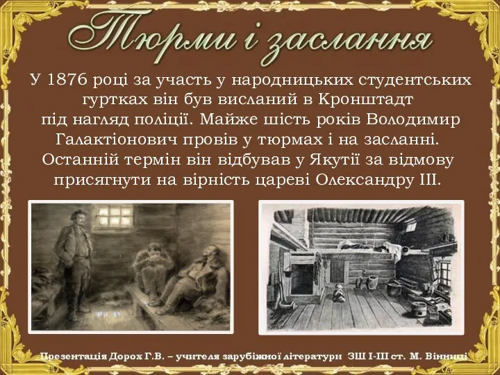 У 1876 році за участь у народницьких студентських гуртках він був висланий