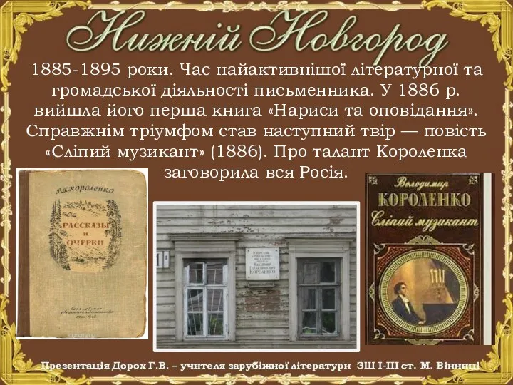 1885-1895 роки. Час найактивнішої літературної та громадської діяльності письменника. У 1886 р.