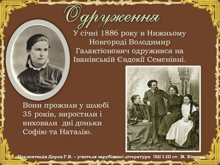 У січні 1886 року в Нижньому Новгороді Володимир Галактіонович одружився на Іванівській