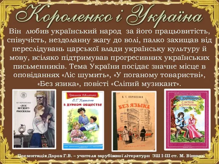 Він любив український народ за його працьовитість, співучість, нездоланну жагу до волі,