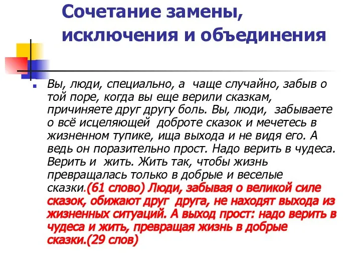 Сочетание замены, исключения и объединения Вы, люди, специально, а чаще случайно, забыв