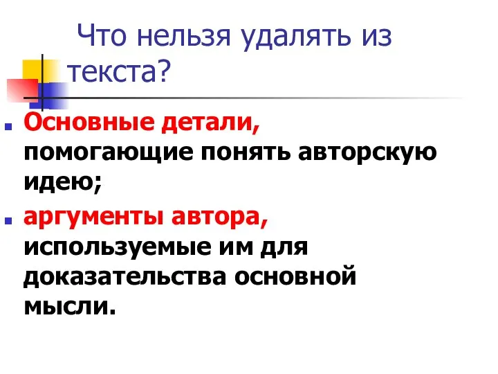 Что нельзя удалять из текста? Основные детали, помогающие понять авторскую идею; аргументы