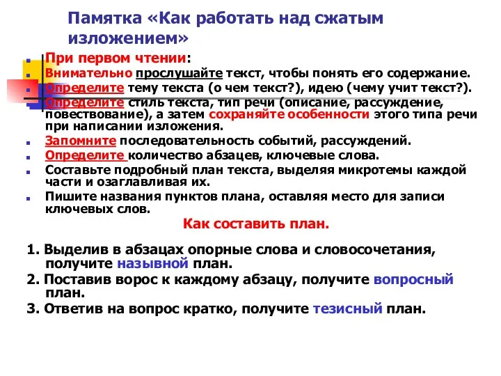 Памятка «Как работать над сжатым изложением» При первом чтении: Внимательно прослушайте текст,