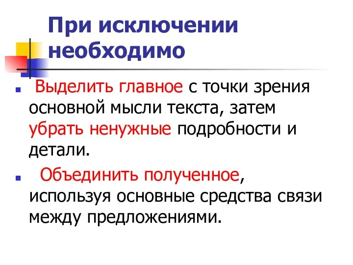 При исключении необходимо Выделить главное с точки зрения основной мысли текста, затем