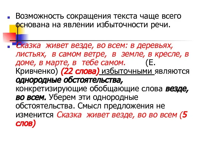 Возможность сокращения текста чаще всего основана на явлении избыточности речи. Сказка живет