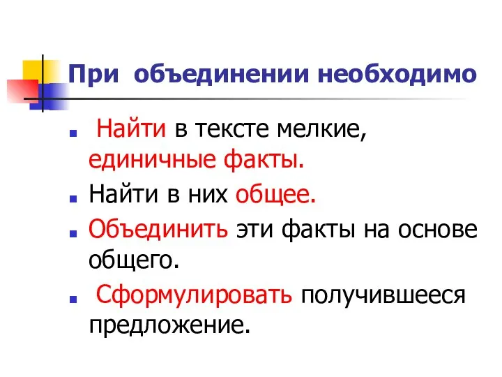 При объединении необходимо Найти в тексте мелкие, единичные факты. Найти в них