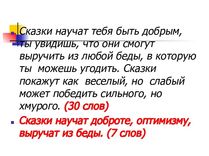 Сказки научат тебя быть добрым, ты увидишь, что они смогут выручить из