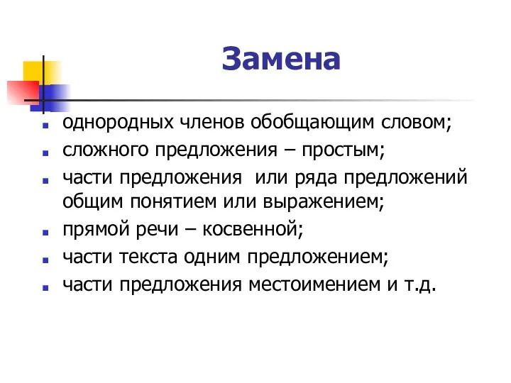 Замена однородных членов обобщающим словом; сложного предложения – простым; части предложения или