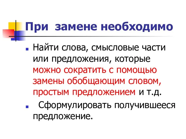 При замене необходимо Найти слова, смысловые части или предложения, которые можно сократить