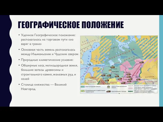 ГЕОГРАФИЧЕСКОЕ ПОЛОЖЕНИЕ Удачное Географическое положение: располагалось на торговом пути «из варяг в