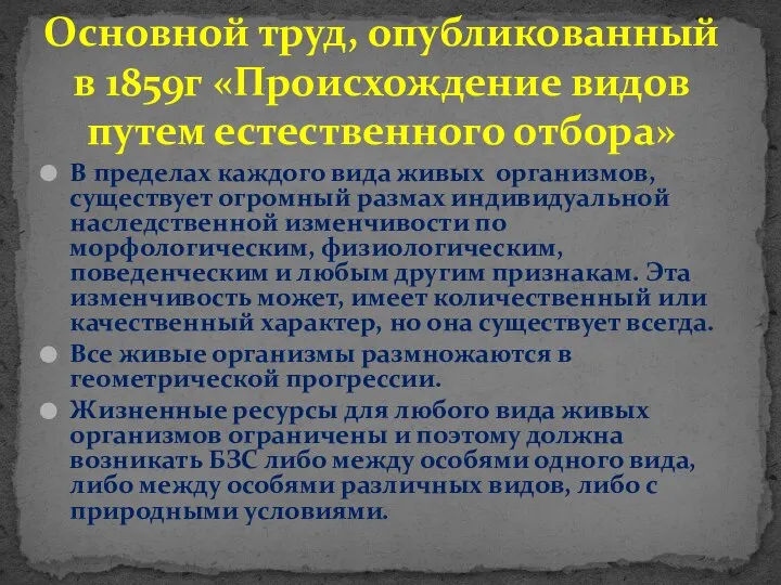 В пределах каждого вида живых организмов, существует огромный размах индивидуальной наследственной изменчивости