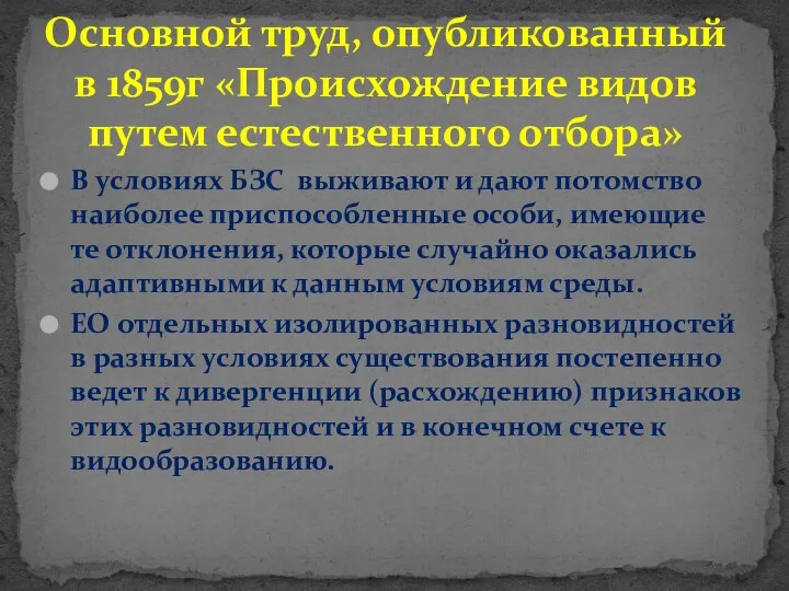 В условиях БЗС выживают и дают потомство наиболее приспособленные особи, имеющие те