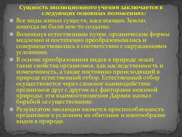 Сущность эволюционного учения заключается в следующих основных положениях: Все виды живых существ,