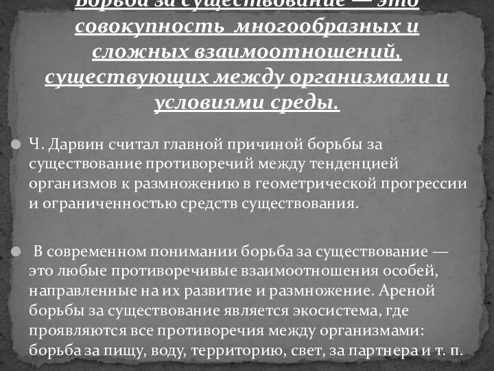 Борьба за существование — это совокупность многообразных и сложных взаимоотношений, существующих между