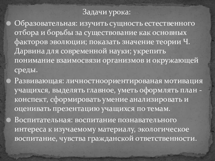 Задачи урока: Образовательная: изучить сущность естественного отбора и борьбы за существование как