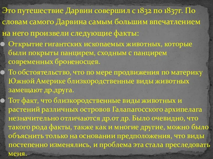 Это путешествие Дарвин совершил с 1832 по 1837г. По словам самого Дарвина