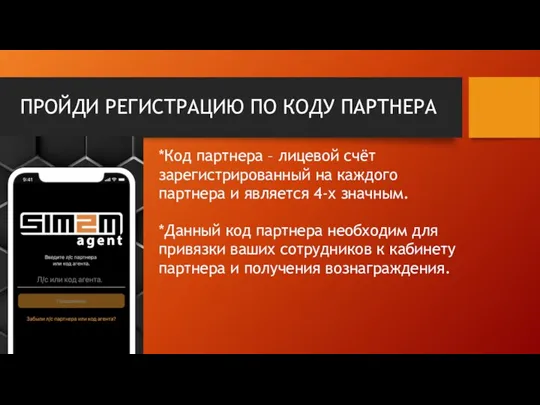 ПРОЙДИ РЕГИСТРАЦИЮ ПО КОДУ ПАРТНЕРА *Код партнера – лицевой счёт зарегистрированный на