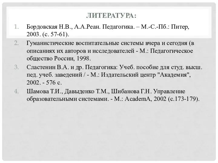 ЛИТЕРАТУРА: Бордовская Н.В., А.А.Реан. Педагогика. – М.-С.-Пб.: Питер, 2003. (с. 57-61). Гуманистические