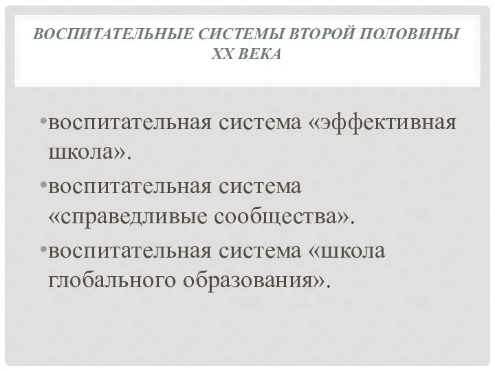 ВОСПИТАТЕЛЬНЫЕ СИСТЕМЫ ВТОРОЙ ПОЛОВИНЫ XX ВЕКА воспитательная система «эффективная школа». воспитательная система