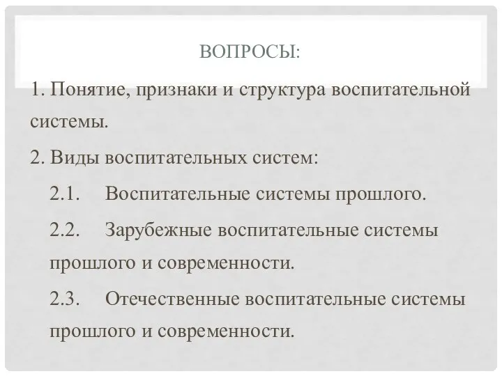 ВОПРОСЫ: 1. Понятие, признаки и структура воспитательной системы. 2. Виды воспитательных систем: