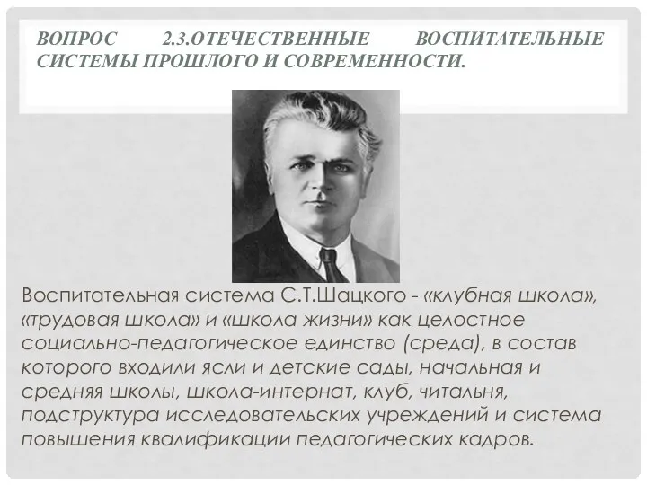 ВОПРОС 2.3.ОТЕЧЕСТВЕННЫЕ ВОСПИТАТЕЛЬНЫЕ СИСТЕМЫ ПРОШЛОГО И СОВРЕМЕННОСТИ. Воспитательная система С.Т.Шацкого - «клубная