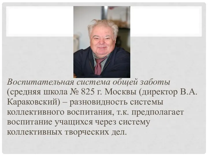 Воспитательная система общей заботы (средняя школа № 825 г. Москвы (директор В.А.