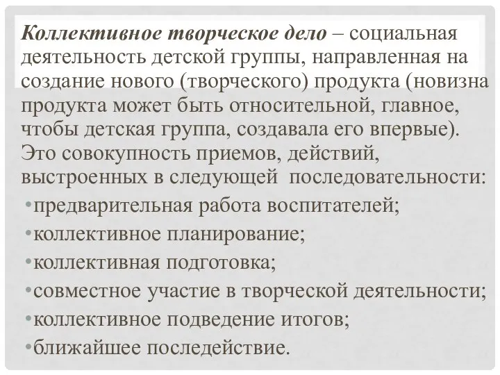 Коллективное творческое дело – социальная деятельность детской группы, направленная на создание нового