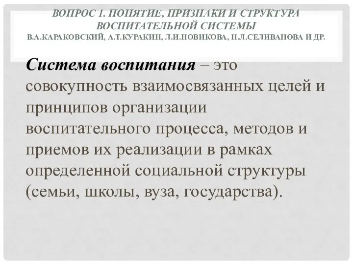 ВОПРОС 1. ПОНЯТИЕ, ПРИЗНАКИ И СТРУКТУРА ВОСПИТАТЕЛЬНОЙ СИСТЕМЫ В.А.КАРАКОВСКИЙ, А.Т.КУРАКИН, Л.И.НОВИКОВА, Н.Л.СЕЛИВАНОВА