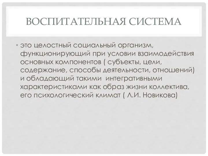 ВОСПИТАТЕЛЬНАЯ СИСТЕМА это целостный социальный организм, функционирующий при условии взаимодействия основных компонентов