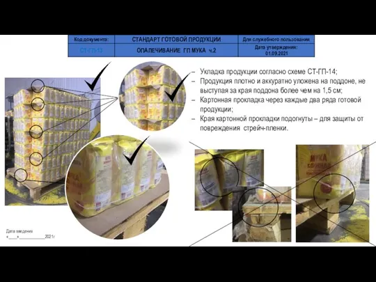 Укладка продукции согласно схеме СТ-ГП-14; Продукция плотно и аккуратно уложена на поддоне,
