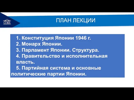 РЕМОНТ ПЛАН ЛЕКЦИИ 1. Конституция Японии 1946 г. 2. Монарх Японии. 3.