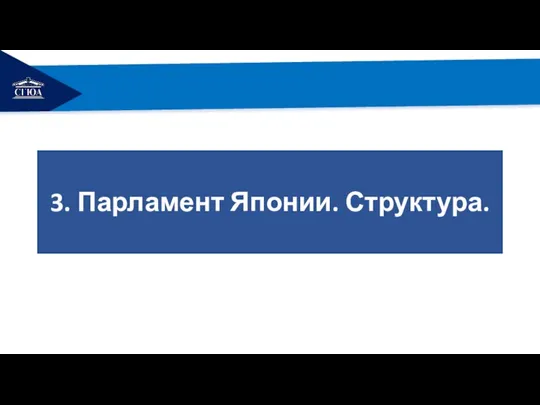 РЕМОНТ 3. Парламент Японии. Структура.