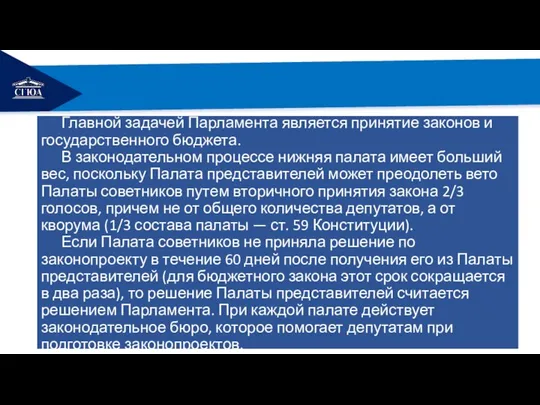 РЕМОНТ Главной задачей Парламента является принятие законов и государственного бюджета. В законодательном