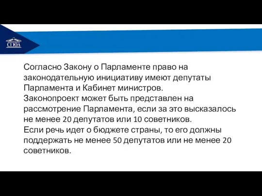 РЕМОНТ Согласно Закону о Парламенте право на законодательную инициативу имеют депутаты Парламента