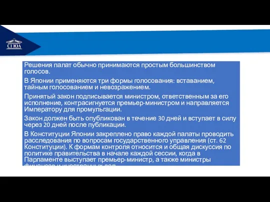 РЕМОНТ Решения палат обычно принимаются простым большинством голосов. В Японии применяются три