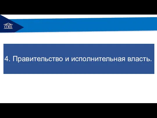 РЕМОНТ 4. Правительство и исполнительная власть.