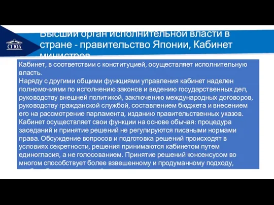 РЕМОНТ Высший орган исполнительной власти в стране - правительство Японии, Кабинет министров.