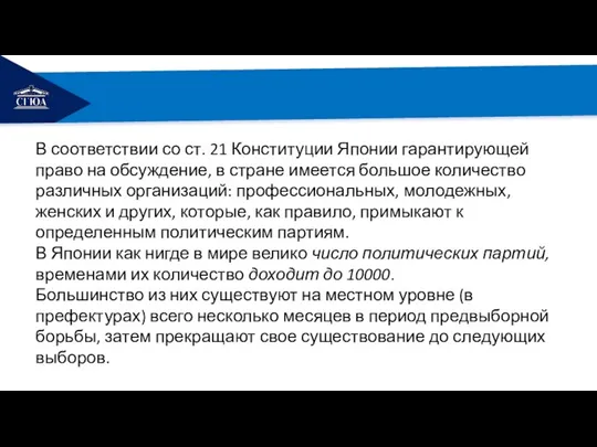 РЕМОНТ В соответствии со ст. 21 Конституции Японии гарантирующей право на обсуждение,