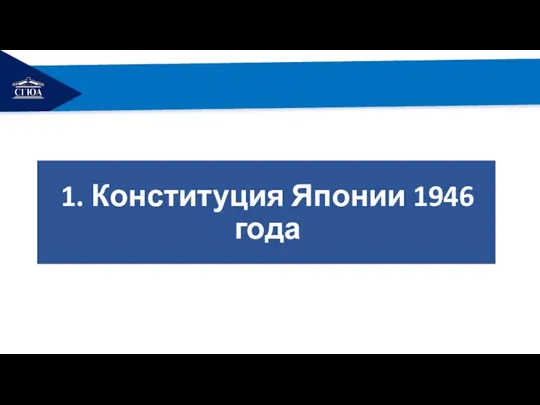 РЕМОНТ 1. Конституция Японии 1946 года