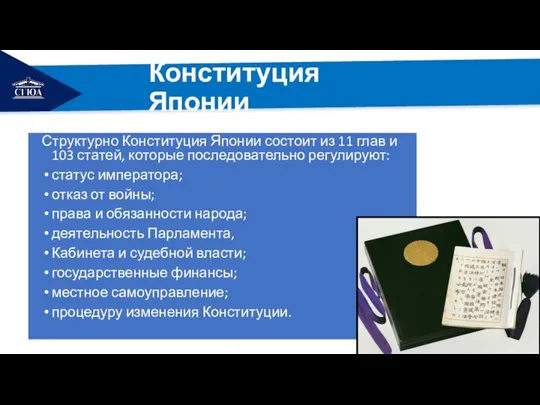 РЕМОНТ Конституция Японии Структурно Конституция Японии состоит из 11 глав и 103