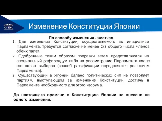 РЕМОНТ Изменение Конституции Японии По способу изменения - жесткая Для изменения Конституции,