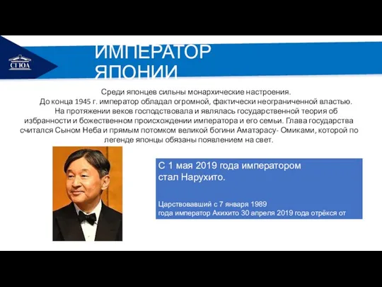 РЕМОНТ Среди японцев сильны монархические настроения. До конца 1945 г. император обладал