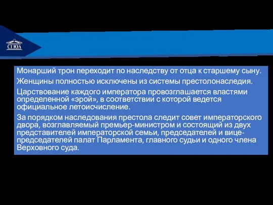 РЕМОНТ Монарший трон переходит по наследству от отца к старшему сыну. Женщины