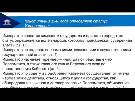 РЕМОНТ Император является символом государства и единства народа, его статус определяется волей