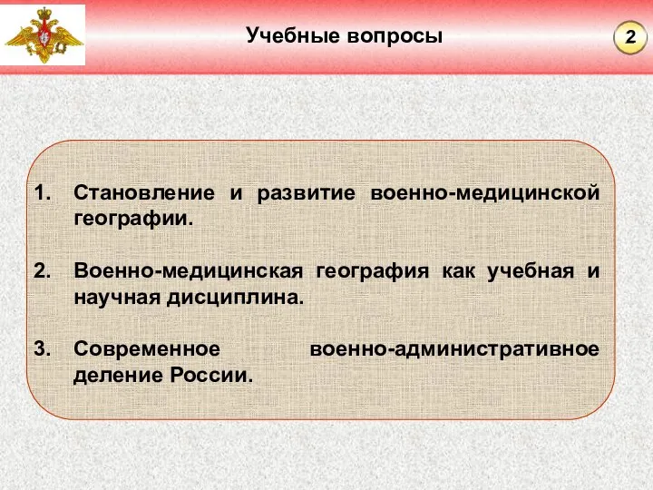 Учебные вопросы Становление и развитие военно-медицинской географии. Военно-медицинская география как учебная и