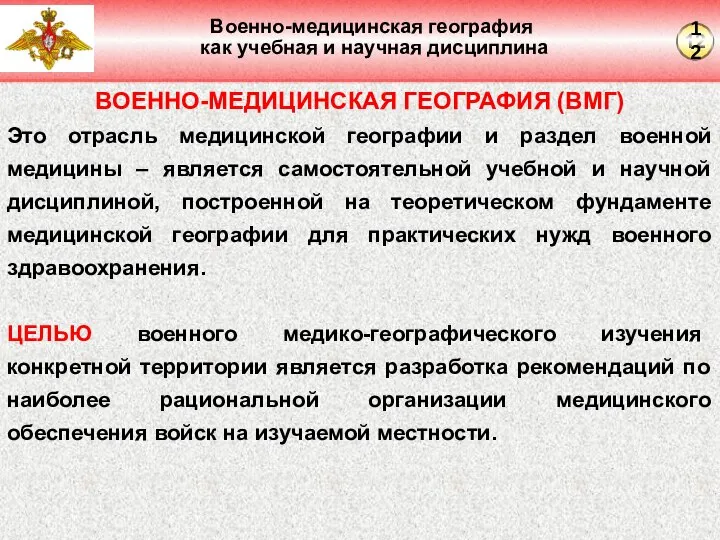 Военно-медицинская география как учебная и научная дисциплина ВОЕННО-МЕДИЦИНСКАЯ ГЕОГРАФИЯ (ВМГ) Это отрасль