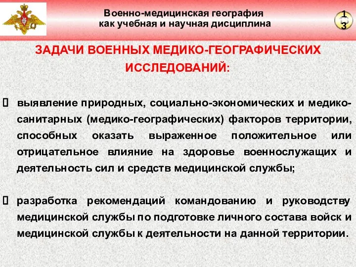 Военно-медицинская география как учебная и научная дисциплина ЗАДАЧИ ВОЕННЫХ МЕДИКО-ГЕОГРАФИЧЕСКИХ ИССЛЕДОВАНИЙ: выявление